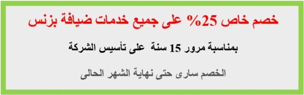 خصم 25% على جميع خدمات ضيافة بزنس العرض سارى لمدة شهر