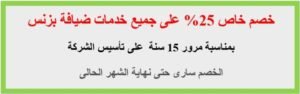 خصم 25% على جميع خدمات ضيافة بزنس العرض سارى لمدة شهر