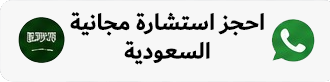 حجز استشارة من السعودية