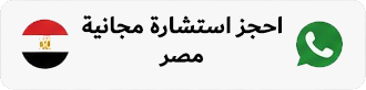 حجز استشارة من مصر